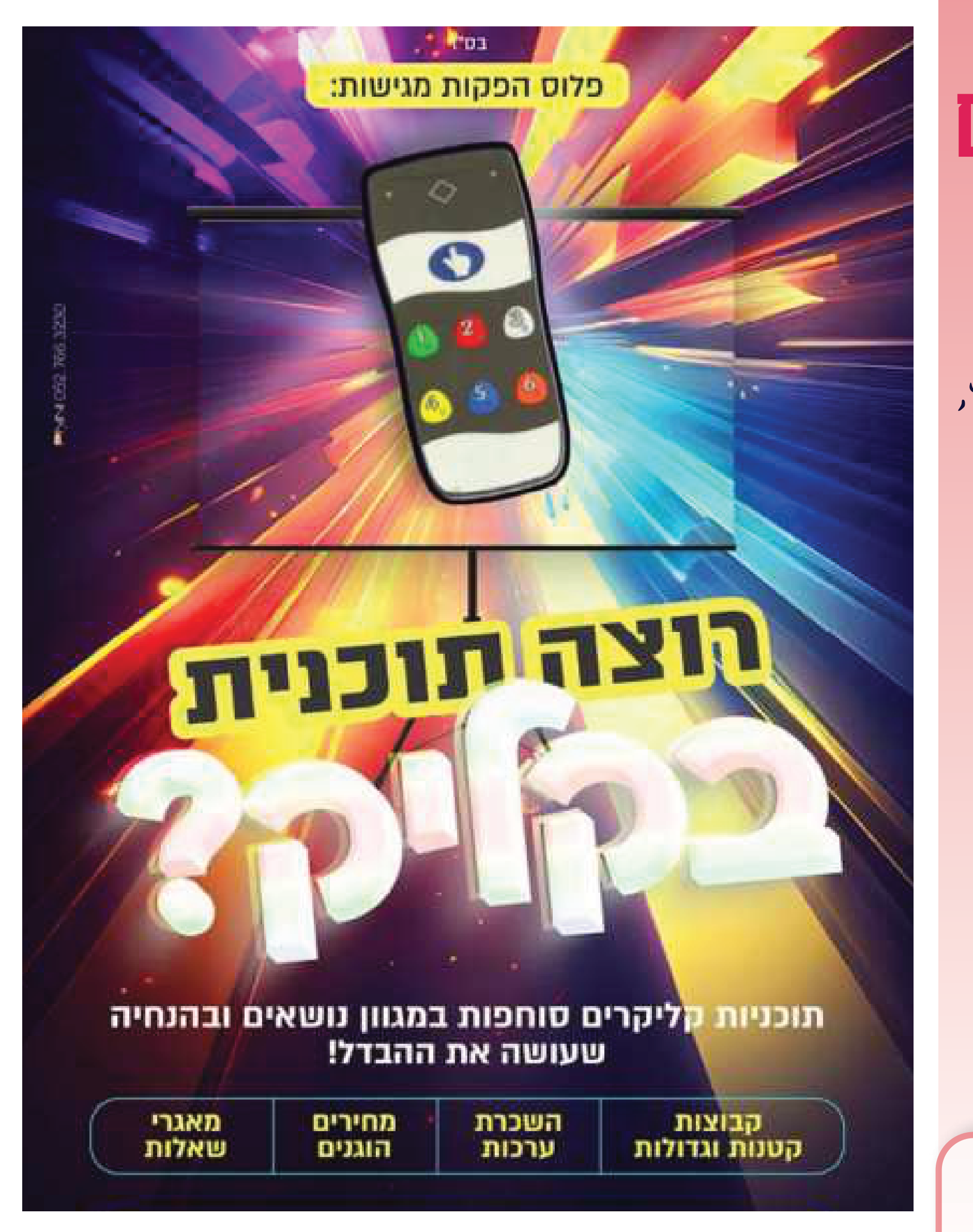 קליקרים. הכפתור שמפעיל אולם שלם בשנייה. - 1