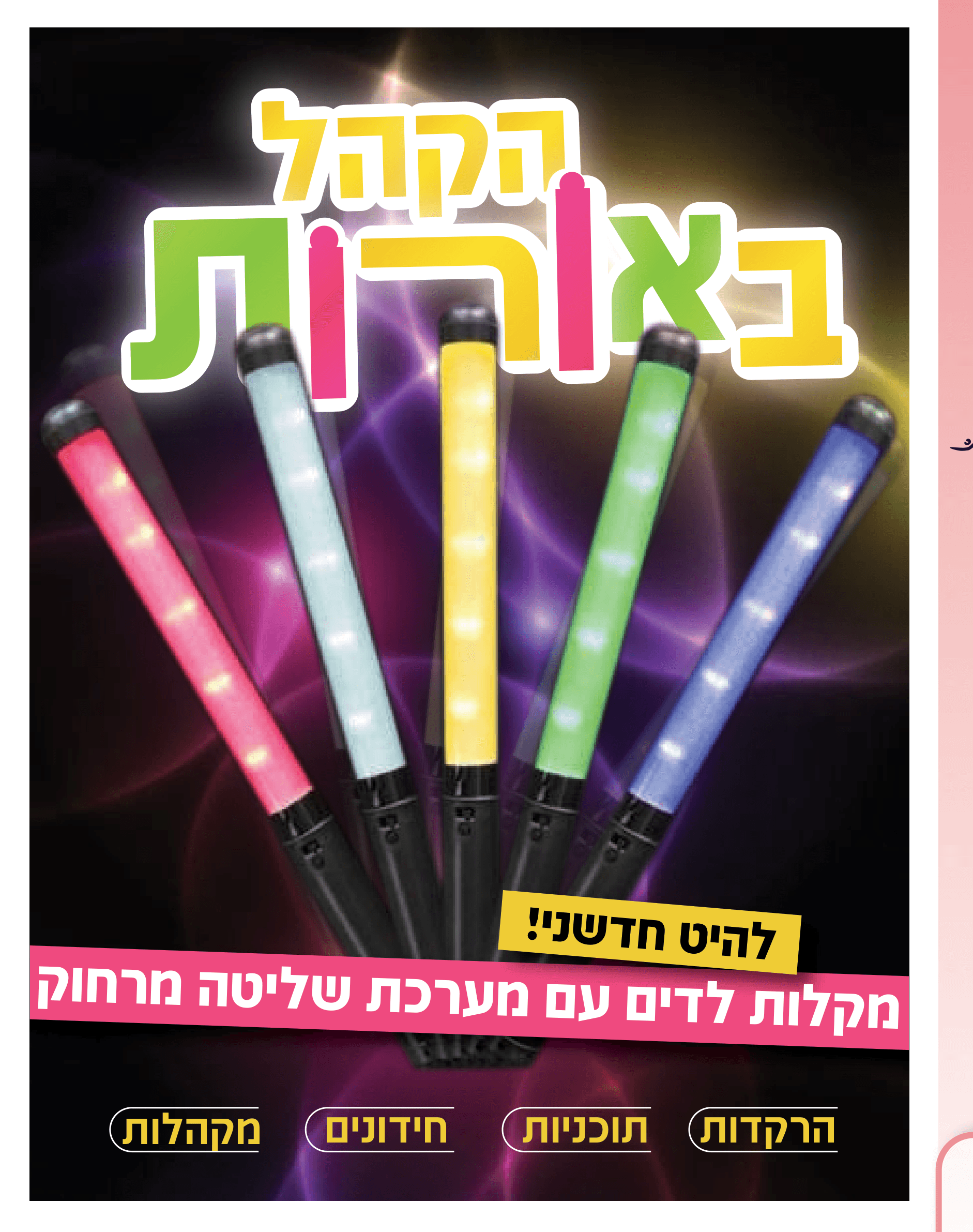 מקלות לד. האור שהקהל שלך שולט בו. - 1
